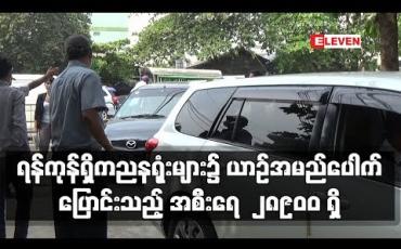 Embedded thumbnail for နှစ်လကျော်အတွင်း ရန်ကုန်တိုင်းဒေသကြီးရှိ ကညနရုံးများ၌ ယာဉ်အမည်ပေါက်ပြောင်းသည့် အစီးရေ ၂၈၉၀၀ ရှိ
