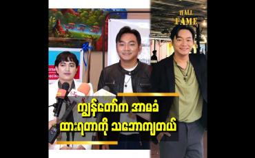 Embedded thumbnail for ကျွန်တော် က အာမခံ ထားရတာ ကို သဘောကျတယ်