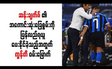 Embedded thumbnail for ဆန်းချက်ဇ်၏အကောင်းဆုံးခြေစွမ်းကို ပြန်လည်ရယူပေးနိုင်ခဲ့သည့်အတွက် ကွန်တီ ဝမ်းမြောက် (ရုပ်သံ)