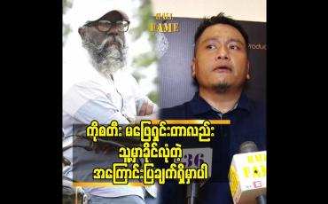 Embedded thumbnail for ကိုစတီး မဖြေရှင်းတာလည်း သူ့မှာခိုင်လုံတဲ့ အကြောင်း ပြချက်ရှိမှာပါ