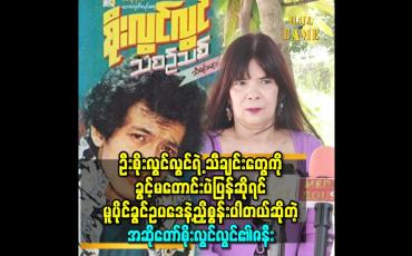 Embedded thumbnail for &amp;#039;စိုးလွင်လွင် သီချင်းတွေ ကို ပြန်ဆိုနေတာ ကြားရတဲ့ အခါ..စိုးလွင်လွင် ကို မမေ့ ပါလား ဆိုတဲ့ ကျေးဇူးတင်စိတ်..ဝမ်းမြောက်စိတ် ဖြစ်မိပါတယ်&amp;#039;&amp;#039;