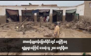 Embedded thumbnail for အာဖဂန်နစ္စတန်မြောက်ပိုင်းတွင် ရေကြီးရေလျှံမှုများကြောင့် သေဆုံးသူ ၂၀၀ ကျော်ရှိလာ