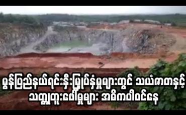 Embedded thumbnail for မွန်ပြည်နယ်အတွင်း လာရောက် ရင်းနှီးမြှုပ်နှံမှုများတွင် သယံဇာတနှင့် သတ္တုတူးဖေါ်သည့် ကဏ္ဍများတွင်သာ အဓိကရင်းနှီးမြှုပ်နှံမှု များ ရှိနေ (ရုပ်သံ)