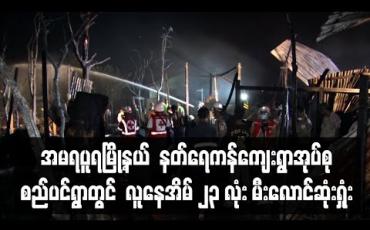 Embedded thumbnail for အမရပူရမြို့နယ် နတ်ရေကန်ကျေးရွာအုပ်စု စည်ပင်ရွာ တွင် လူနေအိမ် ၂၃ လုံး မီးလောင်ဆုံးရှုံး