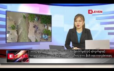Embedded thumbnail for ဇူလိုင်လ ၂၀ ရက် ညပိုင်းသတင်းအစီအစဉ်