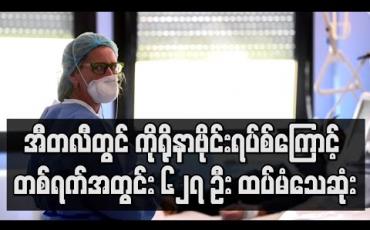 Embedded thumbnail for အီတလီတွင် ကိုရိုနာဗိုင်းရပ်စ်ကြောင့် တစ်ရက်အတွင်း ၆၂၇ ဦး ထပ်မံသေဆုံး 