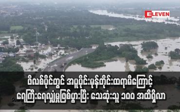 Embedded thumbnail for ဖိလစ်ပိုင်တွင် အပူပိုင်းမုန်တိုင်းထရာမီကြောင့် ရေကြီးရေလျှံမှုဖြစ်ပွားပြီး သေဆုံးသူ ၁၀၀ အထိရှိလာ