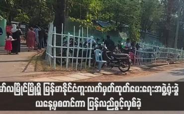 Embedded thumbnail for မော်လမြိုင်မြို့ရှိ မြန်မာနိုင်ငံကူးလက်မှတ်ထုတ်ပေးရေးအဖွဲ့ရုံးခွဲ ယနေ့မှစတင်ကာ ပြန်လည်ဖွင့်လှစ်ခဲ့