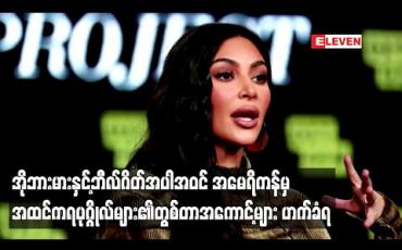 Embedded thumbnail for အိုဘားမားနှင့် ဘီလ်ဂိတ်အပါအဝင် အမေရိကန်မှ အထင်ကရပုဂ္ဂိုလ်များ၏ တွစ်တာအကောင့်များ ဟက်ခံရ