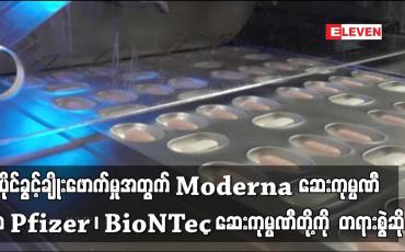 Embedded thumbnail for Moderna ဆေးကုမ္ပဏီက Pfizer ၊ BioNTech ဆေးကုမ္ပဏီတို့ကို တရားစွဲဆို
