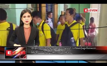 Embedded thumbnail for အောက်တိုဘာ ၁၈ နေ့လယ်ခင်း သတင်းအစီအစဉ်