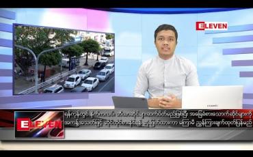 Embedded thumbnail for မေ ၁၄ ရက် နံနက်ခင်း သတင်းအစီအစဉ်