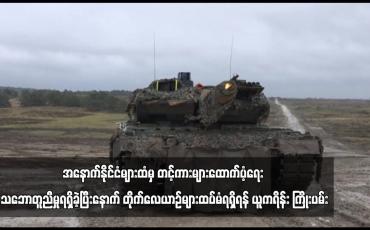 Embedded thumbnail for အနောက်နိုင်ငံများထံမှ တင့်ကားများထောက်ပံ့ရေး သဘောတူညီမှုရရှိခဲ့ပြီးနောက် ...
