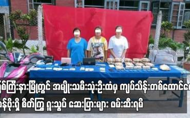 Embedded thumbnail for မြစ်ကြီးနားမြို့တွင် အမျိုးသမီးသုံးဦးထံမှ စိတ်ကြွ ရူးသွပ် ဆေးပြားများ ဖမ်းဆီးရမိ