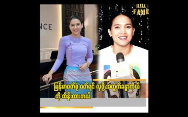 Embedded thumbnail for &amp;#039;&amp;#039;မြန်မာမလေးပါရှင့် သီချင်း ကို Tiktok ရိုက်ပေးကြလို့..မြန်မာရင်ဖုံး.မြန်မာသနပ်ခါး..နဲ့ မြန်မာ ဆိုတာ ကို နိုင်ငံရပ်ခြား က သိသွားကြတယ်&amp;#039;&amp;#039;