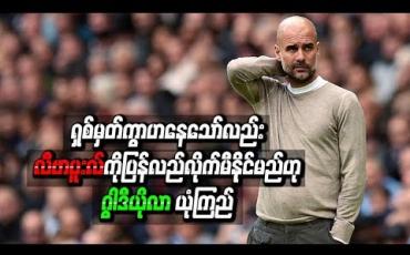 Embedded thumbnail for  ရှစ်မှတ်ကွာဟနေသော်လည်း လီဗာပူးလ်ကို ပြန်လည်လိုက်မီနိုင်မည်ဟု ဂွါဒီယိုလာ ယုံကြည်
