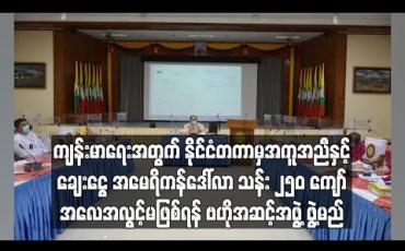 Embedded thumbnail for ကျန်းမာရေးကဏ္ဍအတွက် နိုင်ငံတကာမှ အကူအညီရငွေနှင့်ချေးငွေ အမေရိကန်ဒေါ်လာ သန်း ၂၅၀ ကျော် သုံးစွဲမှု အလေ့အလွင့်မဖြစ်ရန် ဗဟိုအဆင့်အဖွဲ့ ဖွဲ့ကာ ကြီးကြပ်မည်