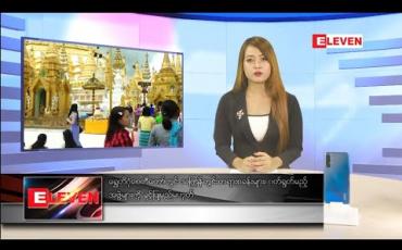 Embedded thumbnail for မတ်လ ၂၁ ရက်နေ့ နေ့လယ်ခင်းသတင်းအစီအစဉ်