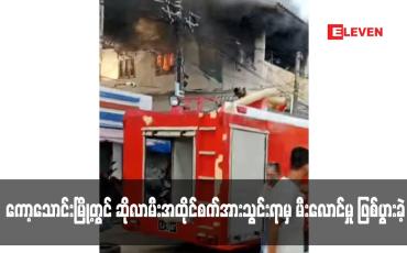 Embedded thumbnail for ကော့သောင်းမြို့တွင် ဆိုလာမီးအထိုင်စက်အားသွင်းရာမှ မီးလောင်မှု ဖြစ်ပွားခဲ့