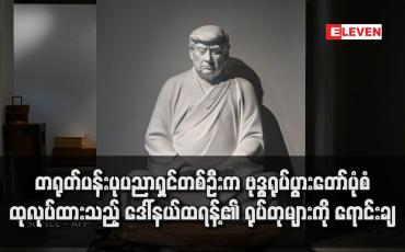 Embedded thumbnail for တရုတ်ပန်းပုပညာရှင်တစ်ဦးက ဗုဒ္ဓရုပ်ပွားတော်ပုံစံ ထုလုပ်ထားသည့် ဒေါ်နယ်ထရန့်၏ ရုပ်တုများကို ရောင်းချ
