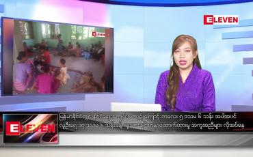 Embedded thumbnail for ဇန်နဝါရီ ၃ ရက် ညပိုင်းသတင်းအစီအစဉ်