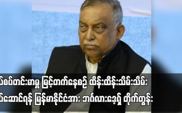 Embedded thumbnail for နယ်စပ်တင်းမာမှုမြင့်တက်နေစဉ်ထိန်းထိန်းသိမ်းသိမ်းလုပ်ဆောင်ရန်မြန်မာနိုင်ငံအား ဘင်္လားဒေ့ရှ်တိုက်တွန်း