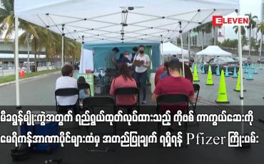 Embedded thumbnail for ကိုဗစ် ကာကွယ်ဆေးကို အမေရိကန်အာဏာပိုင်များထံမှ အတည်ပြုချက် ရရှိရန် Pfizer ကြိုးပမ်း