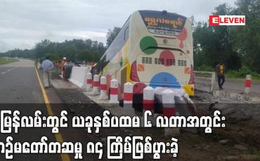 Embedded thumbnail for အမြန်လမ်းတွင် ယခုနှစ်ပထမ ၆ လတာအတွင်း ယာဉ်မတော်တဆမှု ၈၄ ကြိမ်ဖြစ်ပွားခဲ့ပြီး သေဆုံးသူ ၃၄ ဦး၊ ၁၂၉ ဦး ဒဏ်ရာရရှိ(ရုပ်သံ)