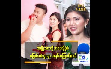 Embedded thumbnail for မိသားစုမှာက အမေချစ်တာပဲ ခံရတယ်။