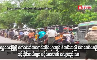 Embedded thumbnail for မန္တလေးမြို့ရှိ စက်သုံးဆီအရောင်းဆိုင်များတွင် စီတန်းသည့် မော်တော်ယာဉ်နှင့်ဆိုင်ကယ်များ မရှိသလောက် လျော့နည်းလာ