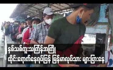 Embedded thumbnail for ကိုရိုနာဗိုင်းရပ်စ်ကြောင့် နေရပ်မပြန်ရန် ထိုင်းရောက် မြန်မာလုပ်သားများအား အလုပ်သမားသံရုံးမှ သတိပေးသော်လည်း နေရပ်ပြန် မြန်မာလုပ်သား များပြားနေ