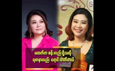 Embedded thumbnail for ကျွန်မက ၉ နှစ်အရွယ်ကတည်းက ကလေးကစားစရာတွေ ပူဆာမယ့်အစား ရတနာတွေ ဝယ်ခိုင်းဖို့ ပူဆာတယ် ဆိုတဲ့ Mi Mi Seine