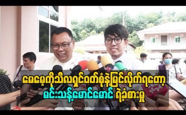 Embedded thumbnail for လူတိုင်းလုပ်နိုင်ခဲတဲ့အလုပ်ကိုမဆင့်လုပ်နိုင်တဲ့အတွက်အရမ်းကိုဝမ်းသာပီတိဖြစ်မိတယ် - ဇင်ရော်မောင်မောင်