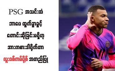 Embedded thumbnail for PSG အသင်းထံ ဘာပေ ထွက်ခွာခွင့်တောင်းဆိုခြင်းမရှိဟု အားကစားဒါရိုက်တာ လူးဝစ်ကမ်ပို့စ် အတည်ပြု
