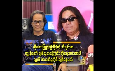 Embedded thumbnail for သီချင်းတွေကို ချစ်တယ်.သေသည့်တိုင် ချစ်သွားမယ် ဆိုတဲ့ ဂျက်မြသောင်း