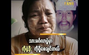 Embedded thumbnail for သူ သာ ရှိရင် သားအတွက် ခမ်းခမ်းနားနားလုပ်ပေးမှာ” လူရွှင်တော် ရှဲဒိုး ဇနီး မလှလှညွှန့်