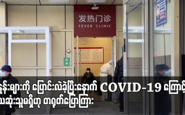 Embedded thumbnail for စံနှုန်းများကို ပြောင်းလဲခဲ့ပြီးနောက် COVID-19 ကြောင့် သေဆုံးသူမရှိဟု တရုတ်ပြောကြား