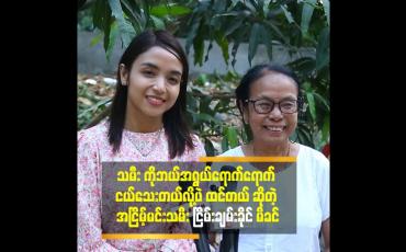 Embedded thumbnail for &amp;#039;မေမေ က အငြိမ့်မင်းသမီး လှလှမော် ပါ..မေမေ့ဆီ က အနုပညာအမွေတွေ ရခဲ့တယ်&amp;#039;&amp;#039; ဆိုတဲ့ အငြိမ့်မင်းသမီး ငြိမ်းချမ်းခိုင်