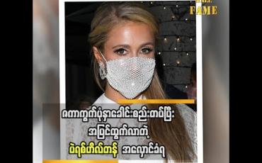 Embedded thumbnail for ဇကာကွက်ပုံနှာခေါင်းစည်းတပ်ပြီးအပြင်ထွက်လာလို့ အလှောင်ခံရတဲ့ ပဲရစ်ဟီလ်တန်