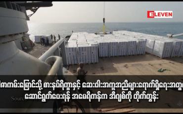 Embedded thumbnail for ဂါဇာကမ်းမြောင်သို့ စားနပ်ရိက္ခာနှင့် ဆေးဝါးအကူအညီများရောက်ရှိရေးအတွက် ဆောင်ရွက်ပေးရန် အမေရိကန်က အီဂျစ်ကို တိုက်တွန်း