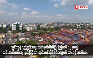 Embedded thumbnail for သွင်းကုန်ရည်ညွှန်းဈေးသတ်မှတ်လိုက်ပြီး သြဂုတ် ၁၂ မှစ၍ ယင်းသတ်မှတ်ဈေးနှုန်းဖြင့်သာ သွင်းကုန်လိုင်စင်လျှောက်ထားရန် အသိပေး