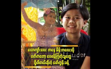 Embedded thumbnail for သားကို အခြောက်ကလေး လို့ခေါ်လိုက်ရင် စိတ်ထဲ မကောင်းဘူးပေါ့နော်။ ၄နှစ်ကျော် ၅ နှစ်အရွယ် လောက်ကတည်းက သားက သူ့ရဲ့ အက အနုပညာဗီဇက စပြလာတယ်။ .တစ်ကယ် စကဖြစ်တာက ၇ နှစ်အရွယ်က ဆိုတဲ့ မော်ကွန်းခန့် မေမေဒေါ်ချယ်သူသိန်း