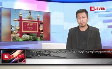 Embedded thumbnail for ဇူလိုင် ၂၂ ရက်မနက်ခင်းသတင်းအစီအစဉ် (တိုက်ရိုက်ထုတ်လွှင့်မှု)