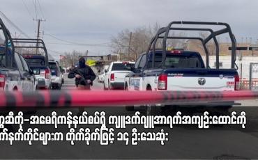 Embedded thumbnail for မက္ကဆီကို-အမေရိကန်နယ်စပ်ရှိ ကျူဒက်ဂျူအာရက်အကျဉ်းထောင်ကို လက်နက်ကိုင်များက တိုက်ခိုက်ဖြင့် ၁၄ ဦးသေဆုံး 