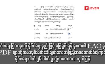 Embedded thumbnail for နိုင်ငံရေးပြဿနာကို နိုင်ငံရေးနည်းဖြင့် ဖြေရှင်းရန် နစက၏ EAO နှင့် PDF များကို ကမ်းလှမ်းဖိတ်ခေါ်ချက်အား အပြည့်အဝထောက်ခံကြောင်း နိုင်ငံရေးပါတီ ၂၆ ပါတီ ပူးတွဲသဘောထား ထုတ်ပြန်