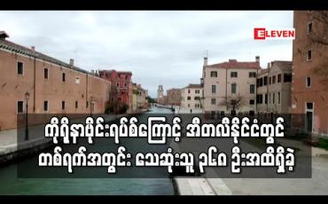 Embedded thumbnail for ကိုရိုနာဗိုင်းရပ်စ်ကြောင့် အီတလီနိုင်ငံ၌ တစ်ရက်အတွင်း သေဆုံးသူ ၃၆၈ ဦး တိုးလာခဲ့ပြီး သေဆုံးသူ ၁၈၀၀ ကျော်ရှိလာ