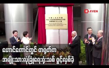 Embedded thumbnail for ဟောင်ကောင်တွင် တရုတ်က အမျိုးသားလုံခြုံရေးရုံးသစ် ဖွင့်လှစ်ခဲ့ပြီး အုပ်ချုပ်ရေးမှူး ကာရီလမ်က သမိုင်းဝင် အချိန်ဟု ကြွေးကြော် (ရုပ်သံ) 