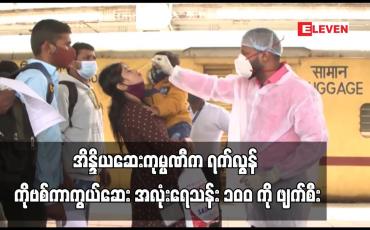 Embedded thumbnail for အိန္ဒိယဆေးကုမ္ပဏီက ရက်လွန် COVID-19 ကာကွယ်ဆေး အလုံးရေသန်း ၁၀ဝ ကို ဖျက်စီး