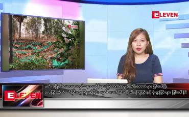 Embedded thumbnail for မတ် ၁၅ ရက် ညပိုင်း သတင်းအစီအစဉ် (ည ၈ နာရီ တိုက်ရိုက်ထုတ်လွှင့်တင်ဆက်မှု)