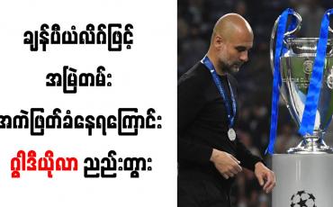 Embedded thumbnail for ချန်ပီယံလိဂ်ဖြင့် အမြဲတမ်း အကဲဖြတ်ခံနေရကြောင်း ဂွါဒီယိုလာ ညည်းတွား